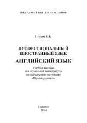 book Профессиональный иностранный язык. Английский язык. Учебное пособие для слушателей магистратуры по направлению подготовки «Юриспруденция»