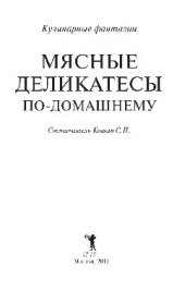 book Мясные деликатесы по-домашнему