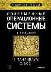 book Современные операционные системы