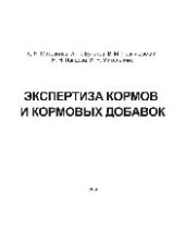 book Экспертиза кормов и кормовых добавок. Учебно-справочное пособие