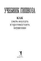 book Учебник гипноза. Как уметь внушать и противостоять внушению