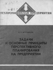 book Задачи и основные принципы перспективного планирования на предприятии