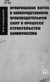 book Превращение науки в непосредственную производительную силу в процессе строительства коммунизма