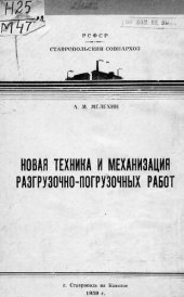 book Новая техника и механизация разгрузочно-погрузочных работ