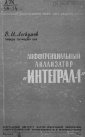 book Дифференциальный анализатор "Интеграл 1"