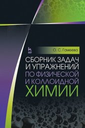 book Сборник задач и упражнений по физической и коллоидной химии