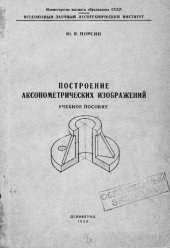 book Построение аксонометрических изображений