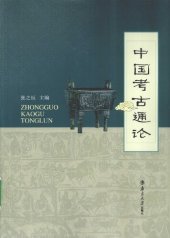 book 中国考古通论