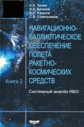 book Навигационно-баллистическое обеспечение полета ракетно-космических средств. Системный анализ НБО.  В 2-х кн. Кн. 2. Монография.