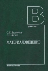 book Материаловедение.