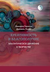 book Креативность и благополучие. Аналитическое движение к творчеству