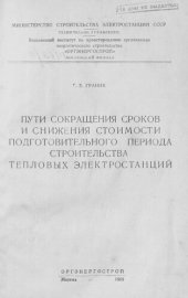 book Пути сокращения сроков и снижения стоимости подготовительного периода строительства тепловых электростанций