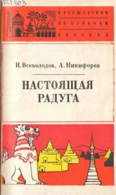 book Настоящая радуга. Рассказы о русских путешественниках в Бирме