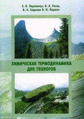 book Химическая термодинамика для геологов: учебное пособие