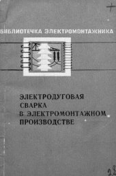 book Электродуговая сварка в электромонтажном производстве