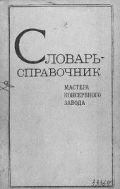 book Словарь-справочник мастера консервного завода