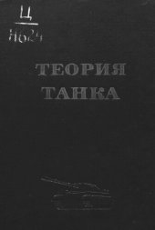 book Теория танка