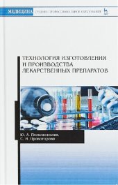 book Технология изготовления и производства лекарственных препаратов.