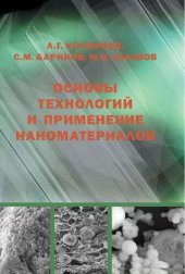 book Основы технологий и применение наноматериалов