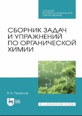 book Сборник задач и упражнений по органической химии.