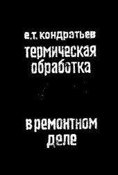 book Термическая обработка в ремонтном деле