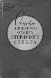 book Основы линейного отжига оптического стекла