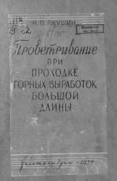 book Проветривание при проходке горных выработок большой длины