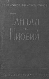 book Тантал и ниобий