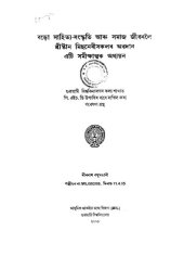 book বড়ো সাহিত্য-সংস্কৃতি আৰু সমাজ জীৱনলৈ খ্রীষ্টান মিছনেৰীসকলৰ অৱদান এটি সমীক্ষাত্মক অধ্যয়ন