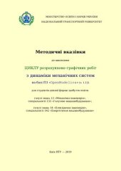 book Методичні вказівки до виконання циклу розрахунково–графічних робіт з динаміки механічних систем на базі ПЗ «OpenModelica» (v. 1.12) для студентів денної форми здобуття освіти галузі знань 13 «Механічна інженерія», спеціальності 133 «Галузеве машинобудуван