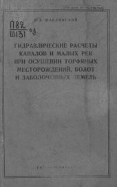 book Гидравлические расчеты каналов и малых рек при осушении торфяных месторождений, болот и заболоченных земель