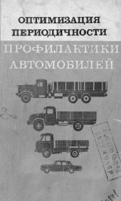 book Оптимизация периодичности профилактики автомобилей