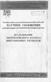 book Исследование энергетического баланса вибрационных площадок