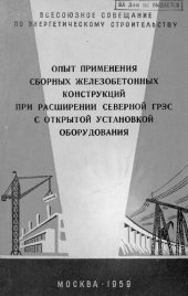 book Опыт применения сборных железобетонных конструкций при расширении Северной ГРЭС с открытой установкой оборудования