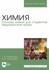 book Химия. Основы химии для студентов медицинских вузов.