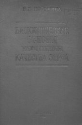 book Биохимические основы улучшения качества зерна