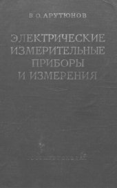 book Электрические измерительные приборы и измерения