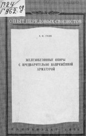 book Железобетонные опоры с предварительно напряжённой арматурой