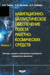 book Навигационно-баллистическое обеспечение полета ракетно-космических средств. Методы, модели и алгоритмы оценивания параметров движения. В 2-х кн. Кн. 1. Монография.