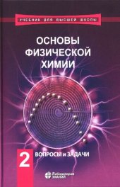 book Основы физической химии: учебник в 2 ч. Ч.2. Вопросы и задачи