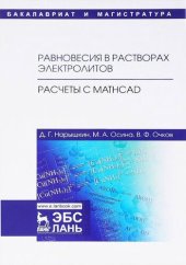 book Равновесия в растворах электролитов. Расчеты с Mathcad.