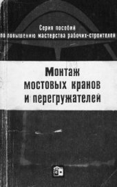 book Монтаж мостовых кранов и перегружателей