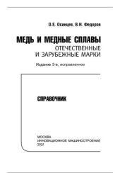 book Медь и медные сплавы. Отечественные и зарубежные марки. Справочник.