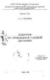 book Задачник по прикладной газовой динамике [Текст]