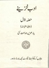 book اَدب خزینے. حصّہ اوّل (پنجابی اِختیاری)