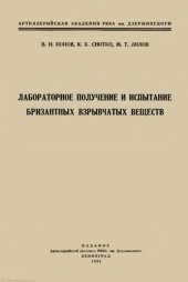 book Лабораторное получение и испытание бризантных взрывчатых веществ.