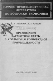 book Организация заработной платы в угольной и горнорудной промышленности