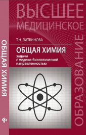 book Общая химия: задачи с медико-биологической направленностью: учебное пособие