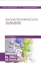 book Бионеорганическая химия: учебное пособие