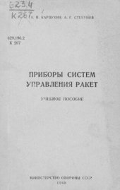 book Приборы систем управления ракет